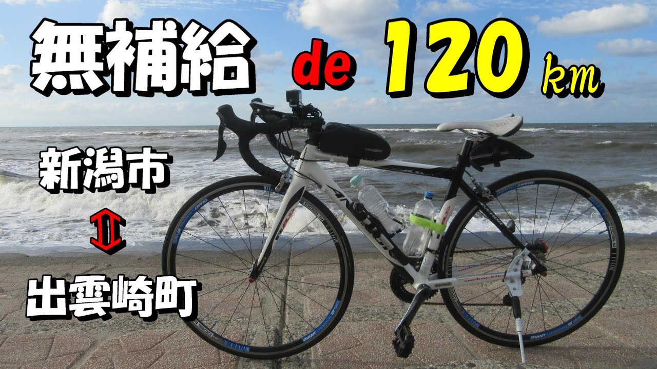 【ロードバイク】無補給トレーニング ノンストップ120㎞チャレンジライド【ロングライド】