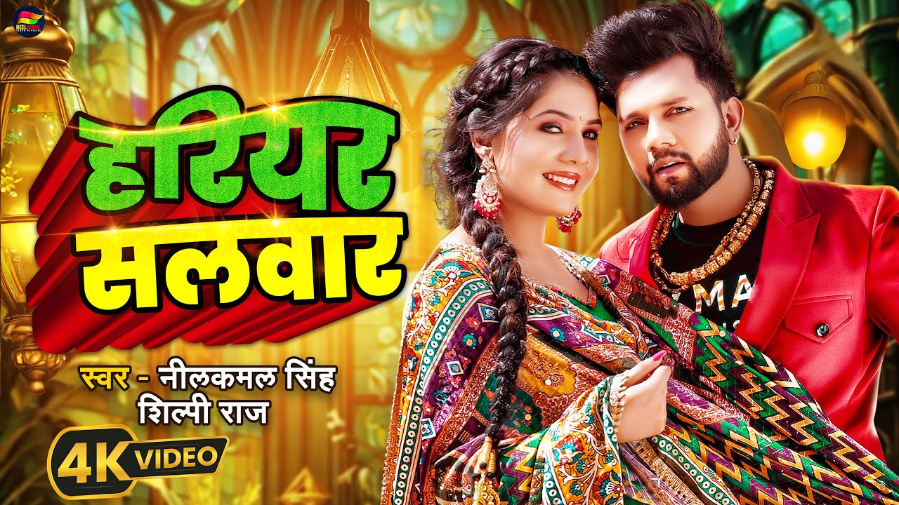 #Video | #नीलकमल सिंह | हरियर सलवार | #Neelkamal Singh, #Shilpi Raj | Shrishti UK | Bhojpuri Song