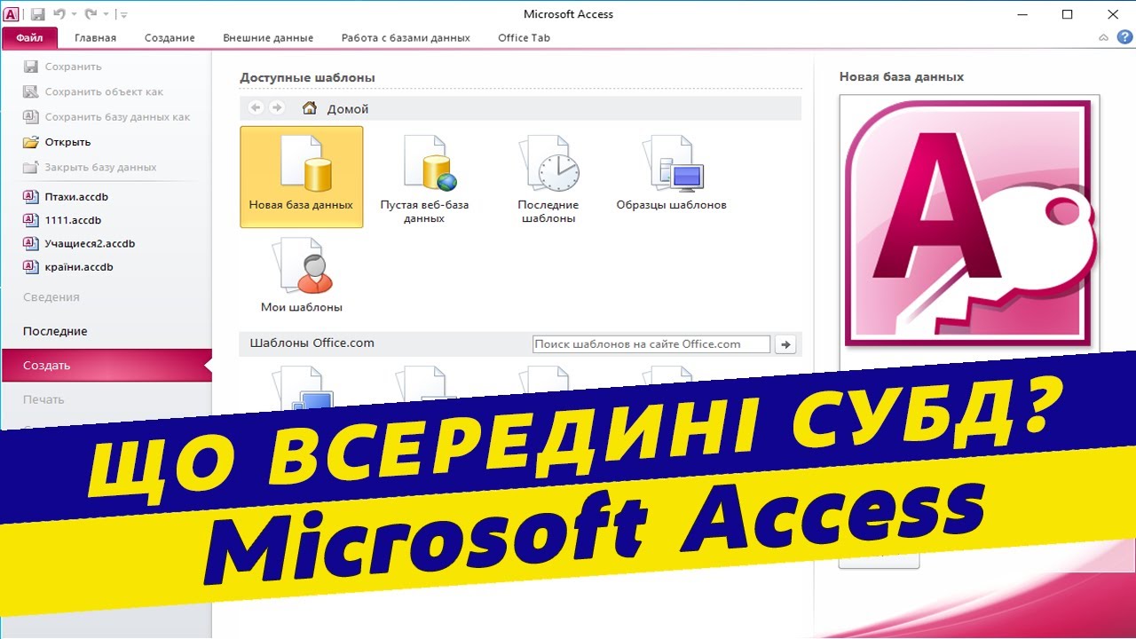 Знайомство з СУБД від Microsoft Access