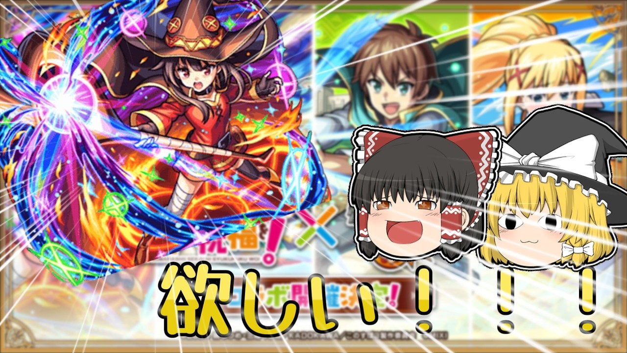 【モンスト】めぐみんが欲しいんだああああ！！！【ゆっくり実況】