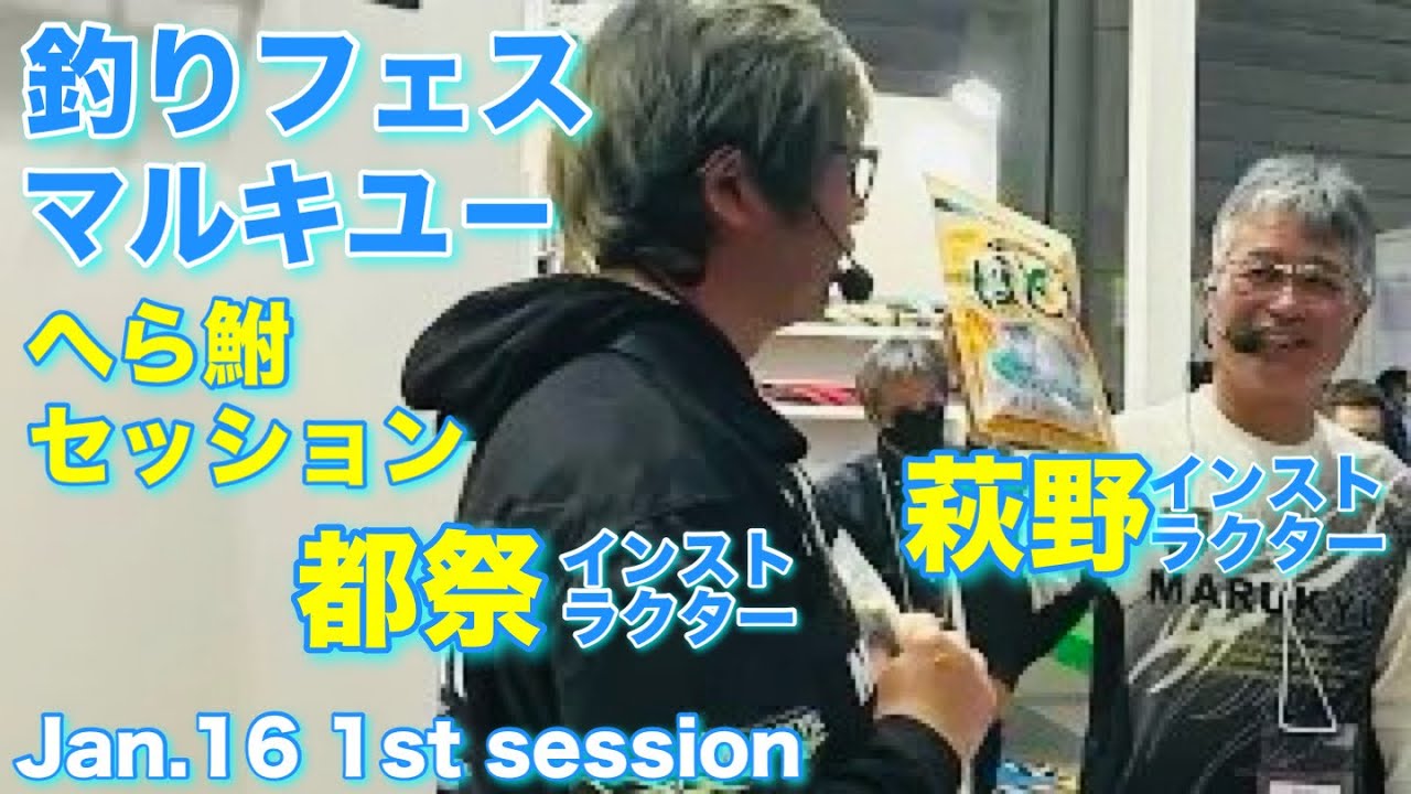 【釣りフェス】萩野さんと都祭さんのM-1トークが炸裂のへら鮒セッション