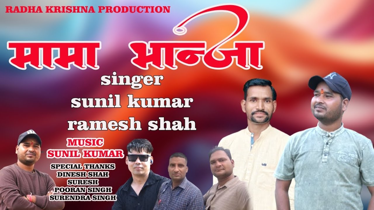 MAMA BHANJA || NEW GARHWALI SONG 2025 || SUNIL KUMAR || RAMESH SHAH || PAHADI STUDIO CHINYALISAUR