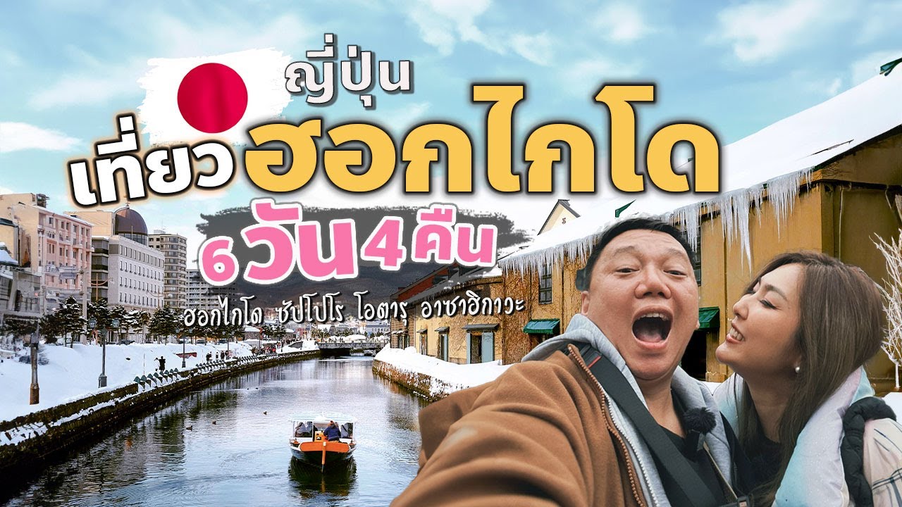 เที่ยวญี่ปุ่น ฮอกไกโด ซัปโปโร โอตารุ อาซาฮิคาวะ 6วัน4คืน | คลิปเต็ม
