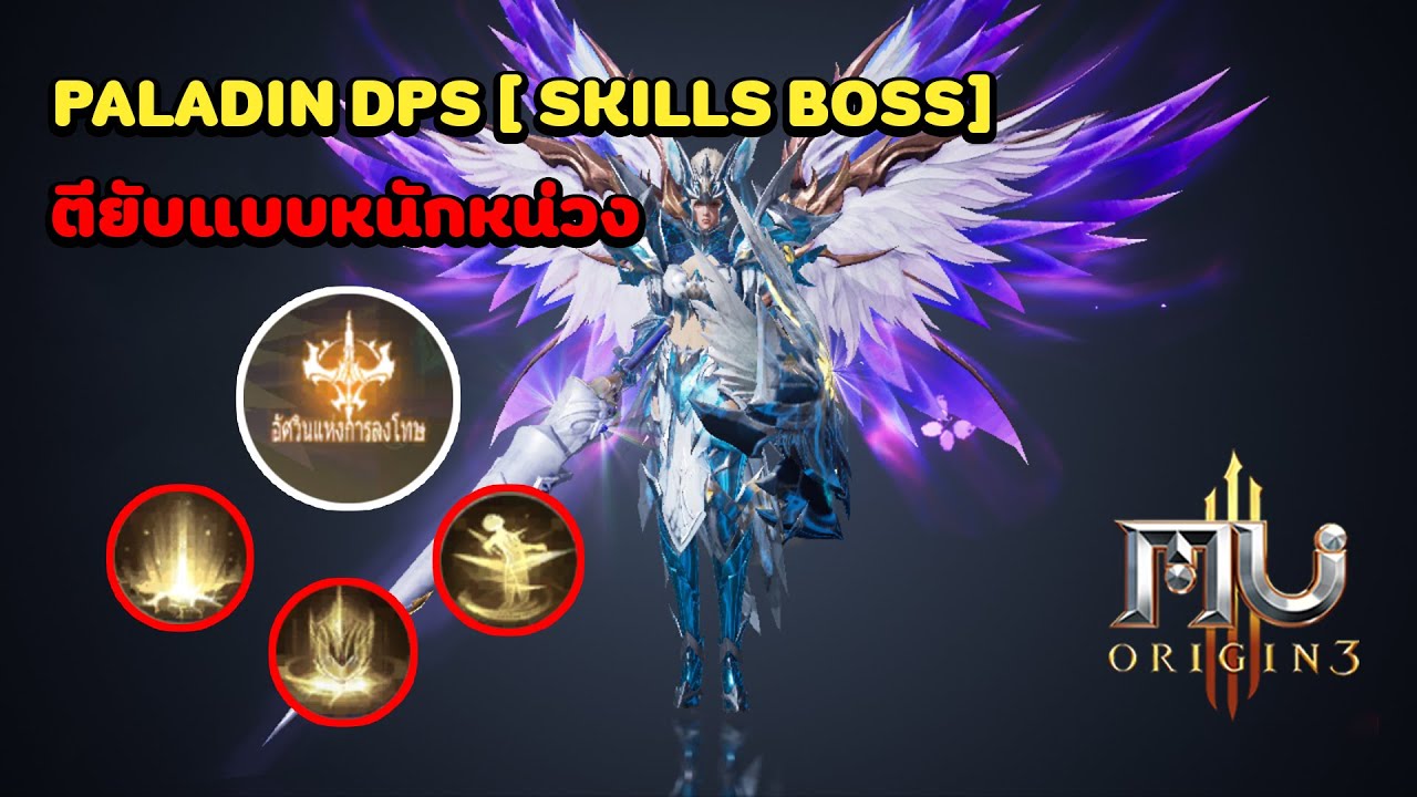 MU ORIGIN 3 | Paladin DPS SKILLS สาย PVE ตี BOSS [ V1 ]