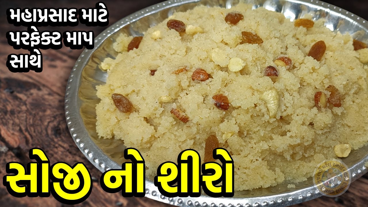મહાપ્રસાદ માટે પરફેક્ટ માપ સાથે બનાવો સોજી નો શીરો | SOJI NO SHIRO