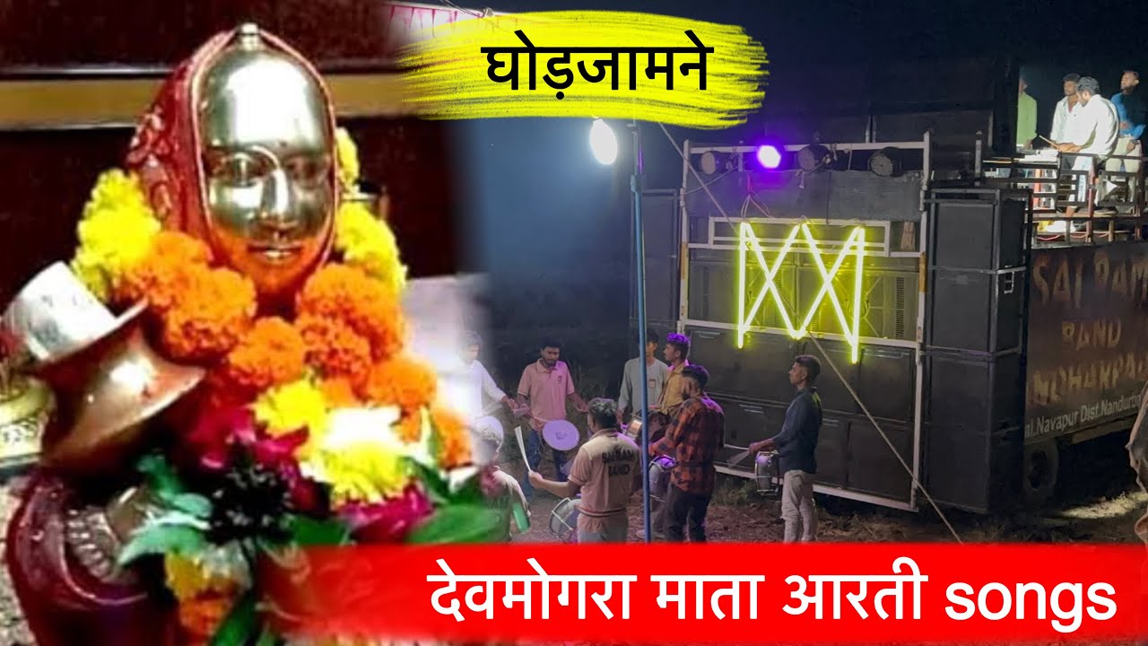 देवमोगरा माता आरती songs ।। Sai Ram Band Bandharpada At- Ghodjamane