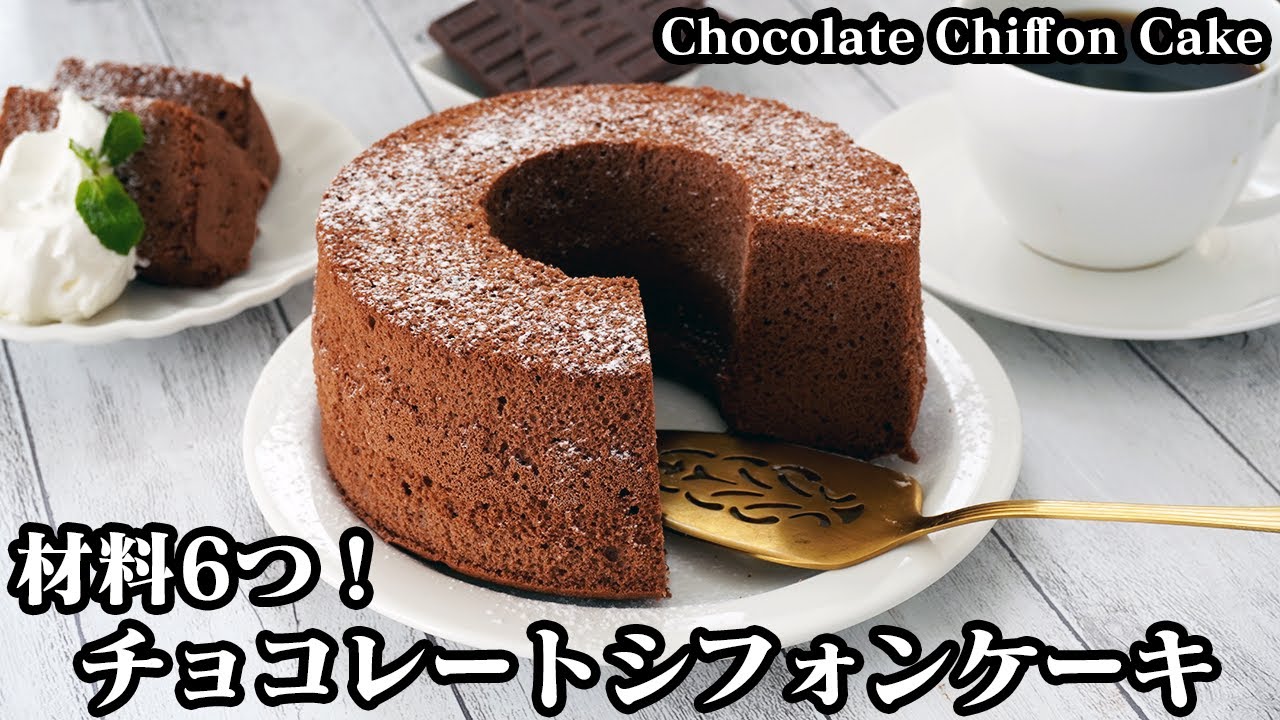 チョコレートシフォンケーキの作り方☆材料6つで簡単！板チョコ&100均の型でお手軽！綺麗に焼くコツをご紹介♪-How to make Chocolate Chiffon Cake【料理研究家ゆかり】