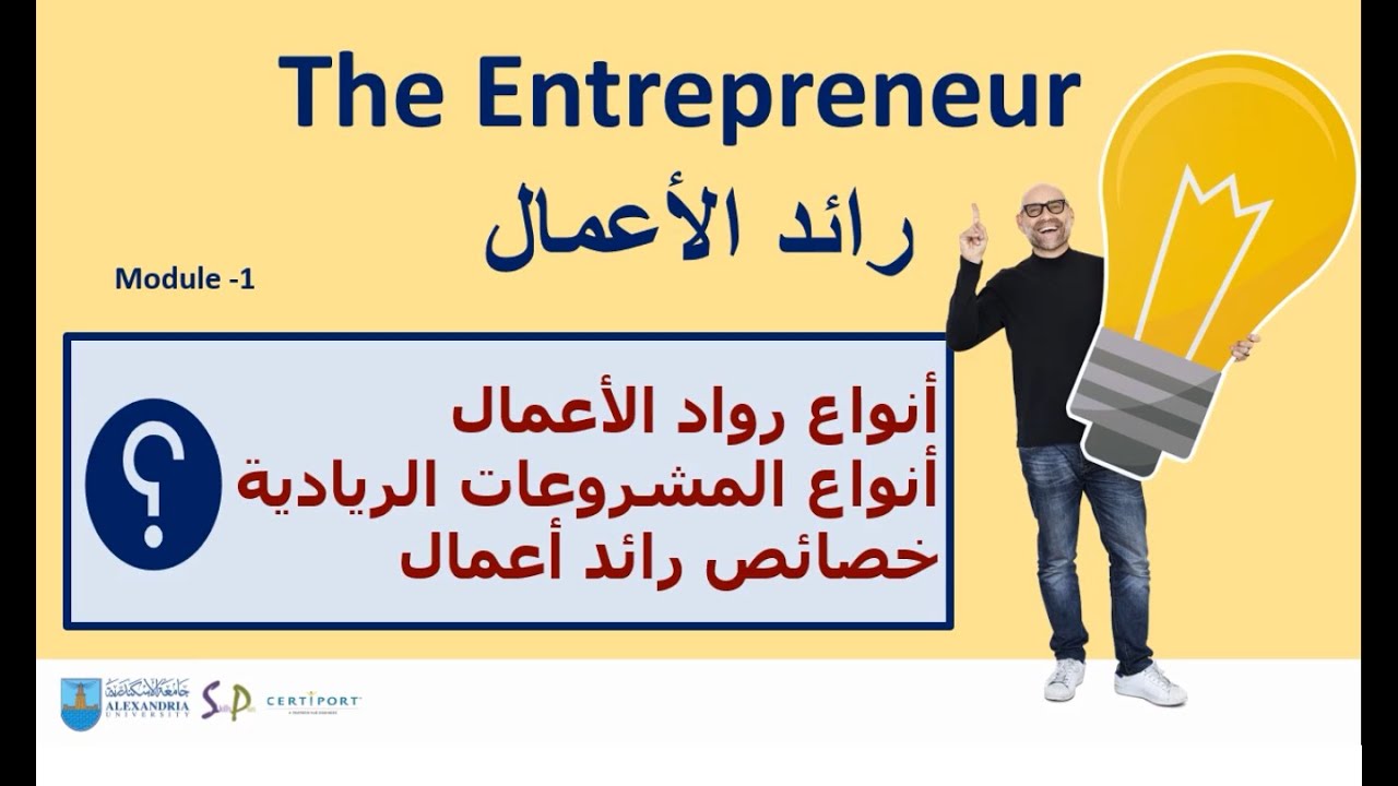 مقرر الابتكار وريادة الاعمال - الوحدة 1 - رائد الاعمال 2