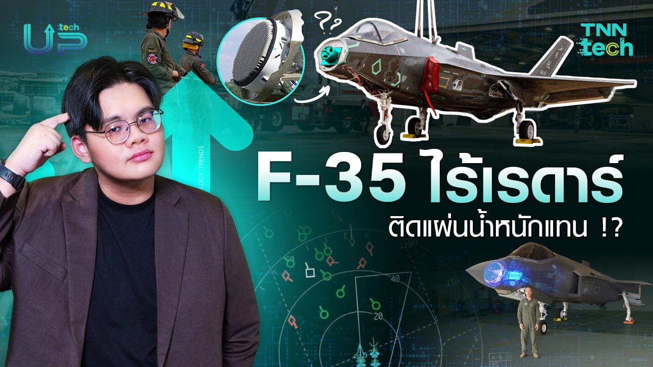 F-35 อเมริกาลำใหม่ไม่มีเรดาร์ ต้องหาแผ่นถ่วงน้ำหนักจากฟิตเนสมาใส่แทน !?  | TNN TechUP