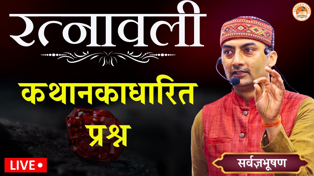 रत्नावली कथानकाधारित प्रश्न  | Sanskritganga | Sarwagya Bhooshan |