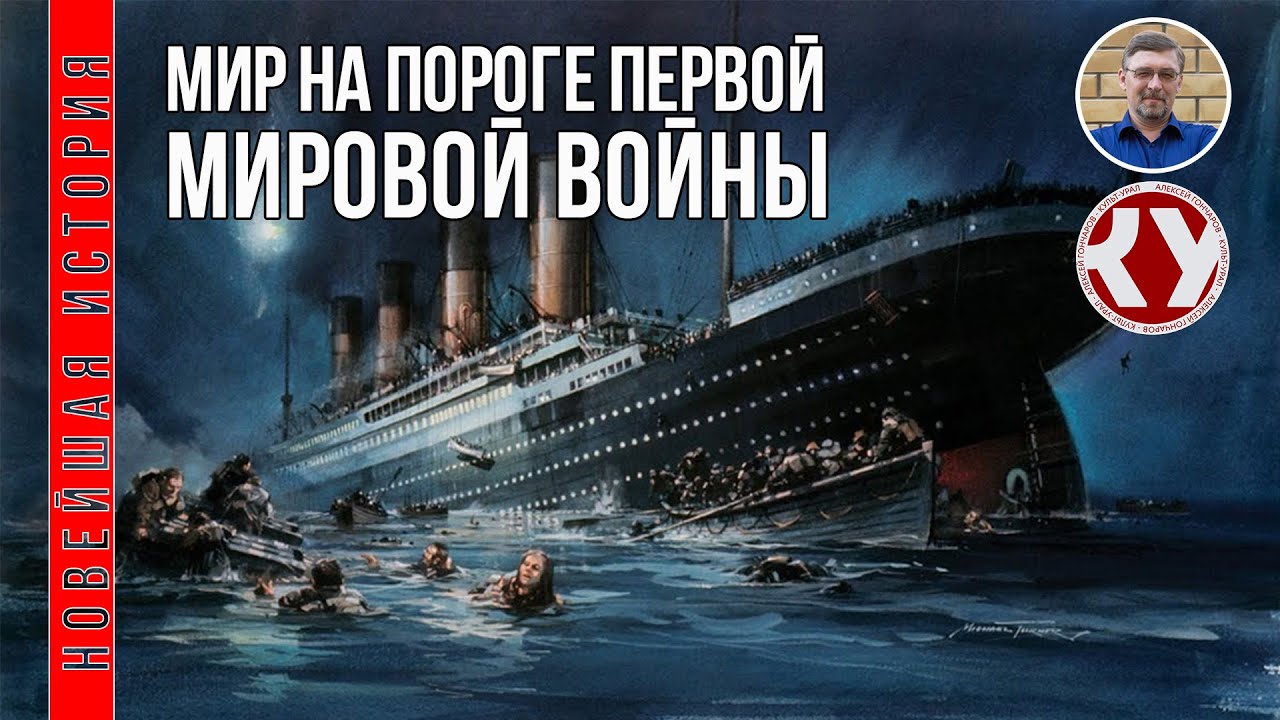 Новейшая история. XX век. #1. Мир на пороге Первой мировой войны