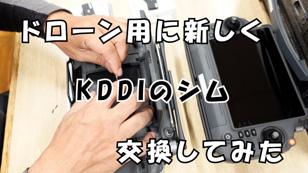 ドローン用に新しくKDDIのシムを交換してみた#261【月曜日】0126