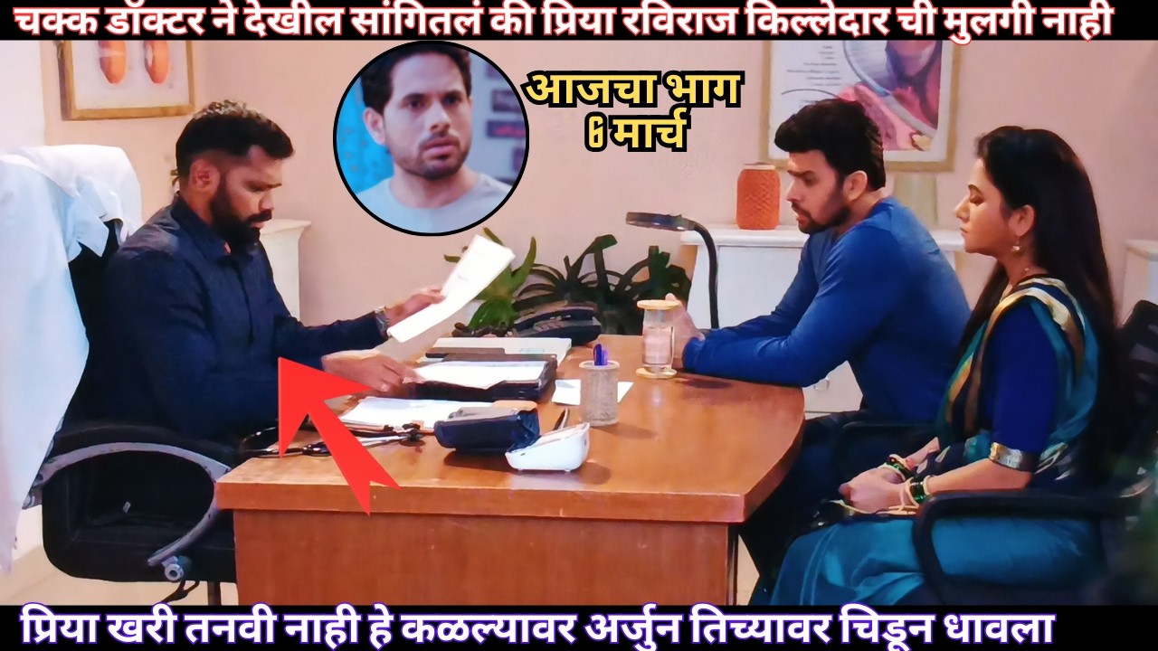 चक्क डॉक्टर ने देखील सांगितलं की प्रिया रविराज किल्लेदारची मुलगी नाही Tharla Tar Mag Todays Episode