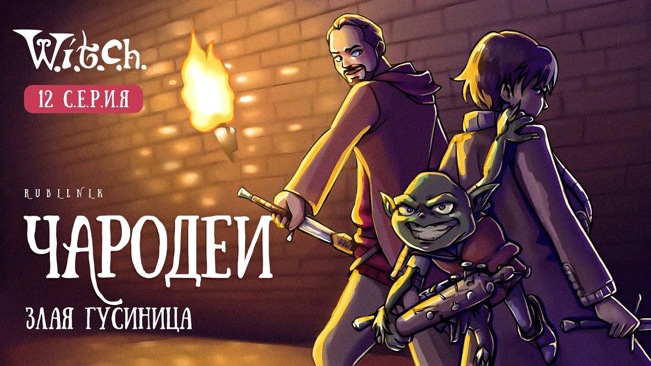 Чародейки 12 серия 1 сезон witch. РЕАКЦИЯ РУБИЛЬНИК