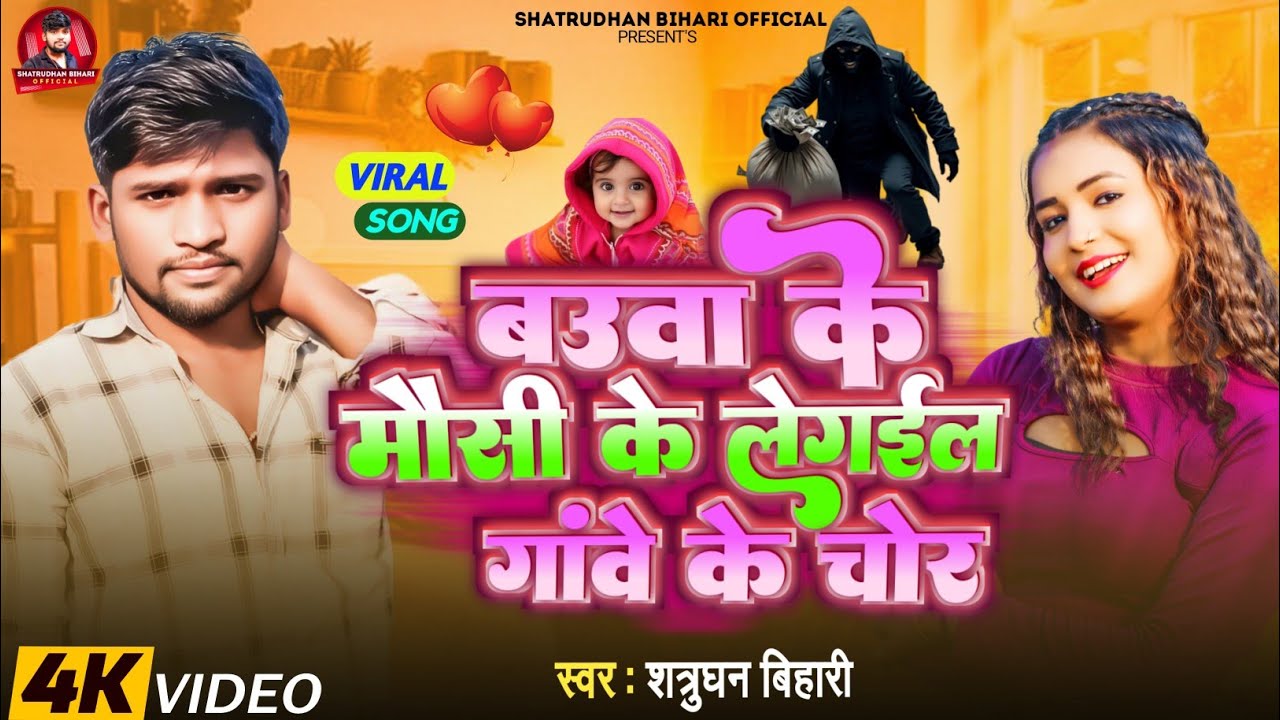 #Live Video - बउआ के मौसी के लेगईल गांवे के चोर -#Shatrudhan Bihari का सुपरहीट सॉन्ग -#Viral Song...