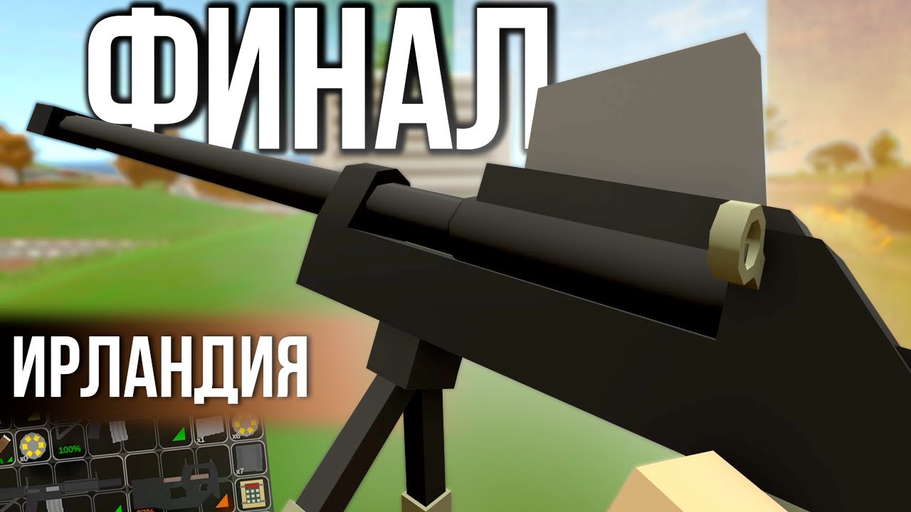 ФИНАЛ ИРЛАНДИИ #25 Unturned (выживание Ireland)