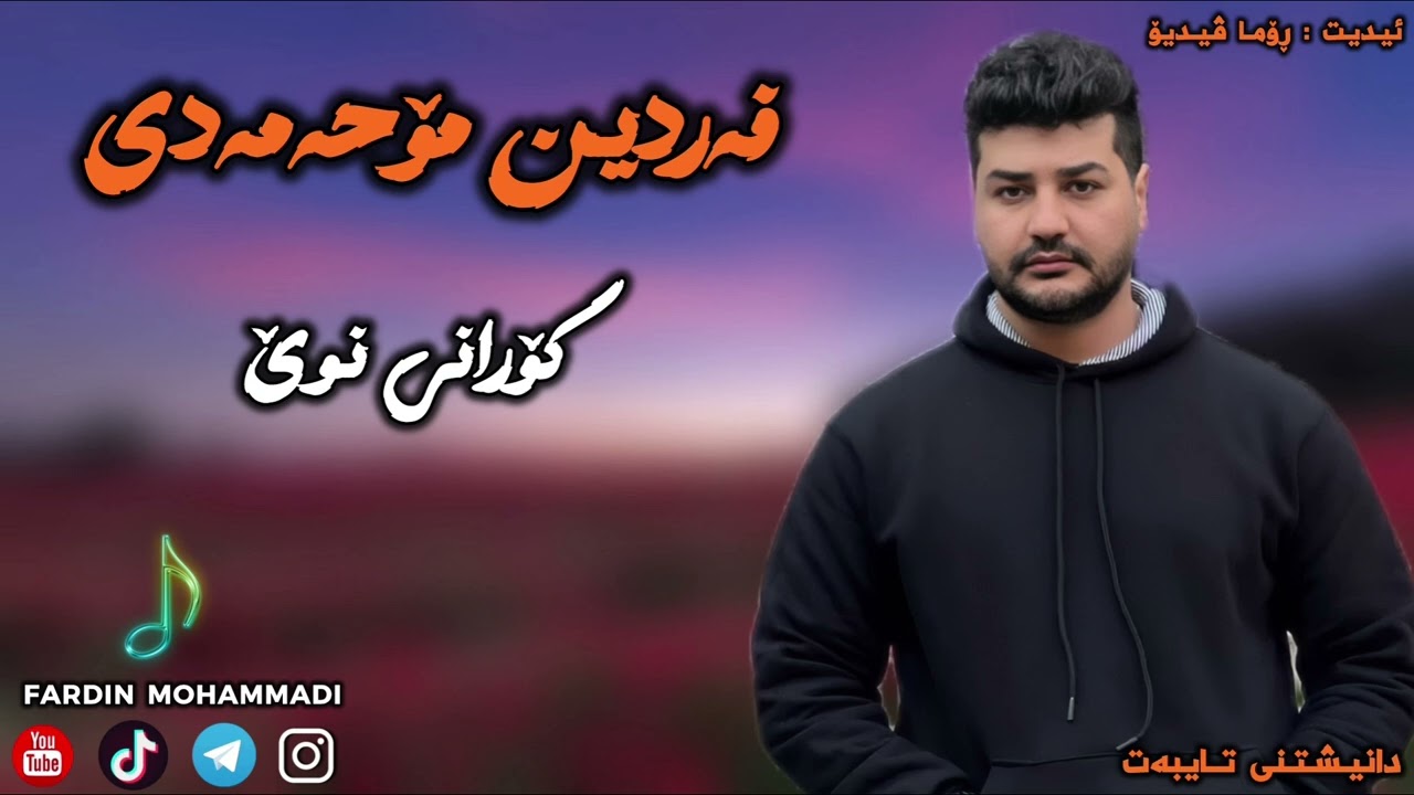 Fardin Mohammadi 2025 Danishtni Taibat Gorani Nwe Zor Taibat