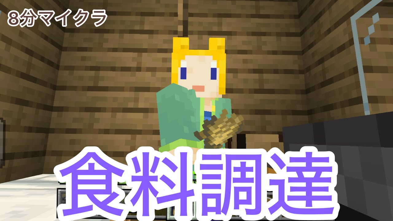 【Minecraft】8分マイクラPart17食料調達