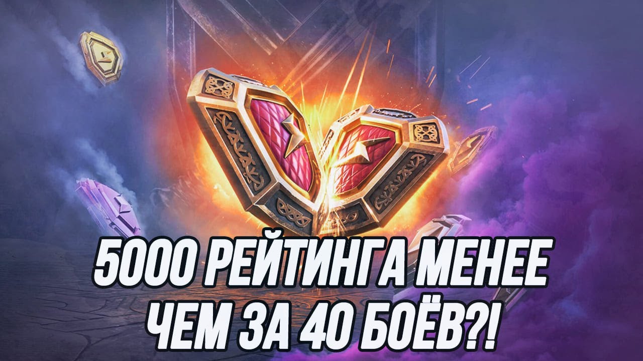 Рейтинговые бои! | Смогу ли взять 5000 рейтинга менее чем за 40 боёв?!