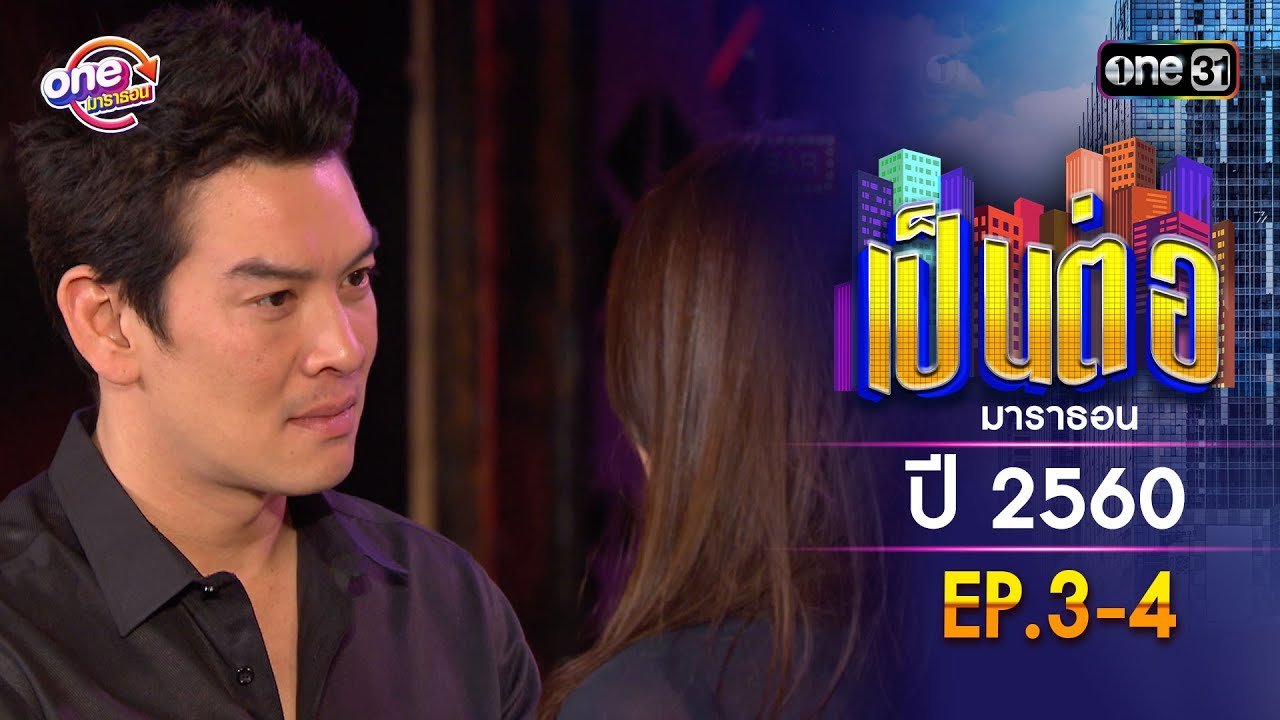 เป็นต่อ ปี 2560 EP.3-4 ดูกันแบบยาวๆ | oneมาราธอน | one31