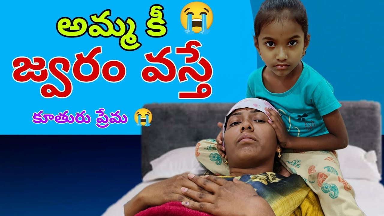 😭 అమ్మకి జ్వరం వస్తే ||latest village videos telugu ||bubby latest videos