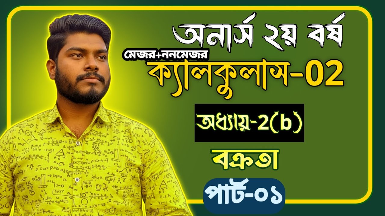 অনার্স ২য় বর্ষ || ক্যালকুলাস-০২ ||  অধ্যায়-2(b): বক্রতা || পার্ট-০১ || Formula Factory 