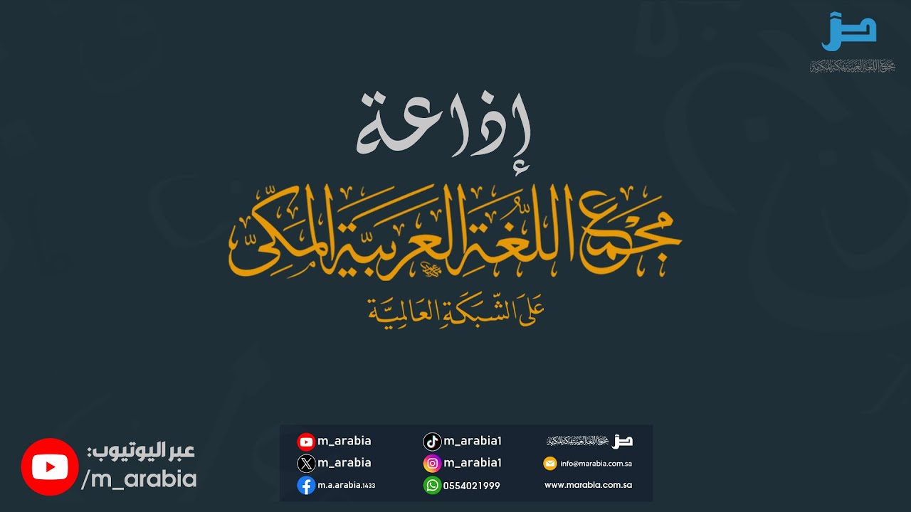 إذاعة مجمع اللغة العربية المكي على الشبكة العالمية