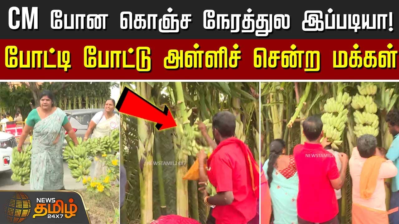 CM போன கொஞ்ச நேரத்துல இப்படியா! - போட்டி போட்டு அள்ளிச் சென்ற மக்கள் | Kallakurichi | CMEvent