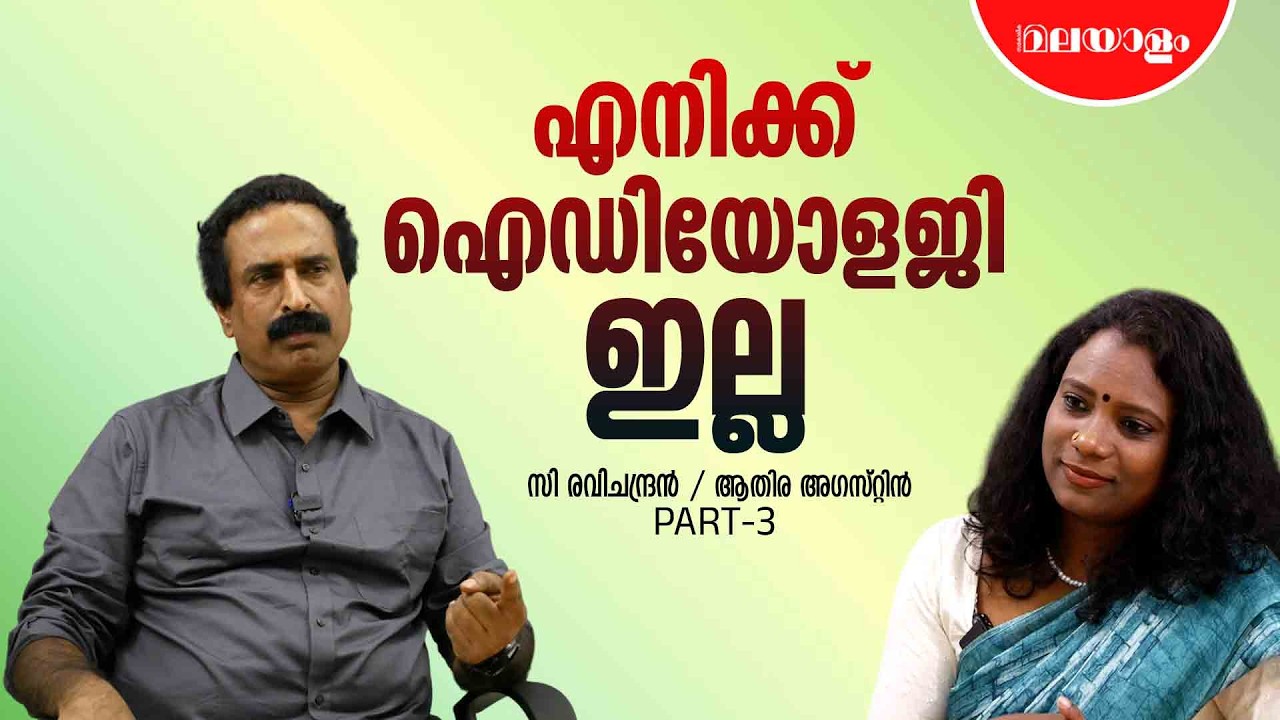 അംബേദ്കറിസ്റ്റുകൾക്ക് പുള്ളി പറഞ്ഞതെന്താണെന്ന് ധാരണയില്ല | C Ravichandran Interview