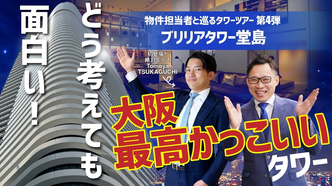 【ルームツアー】第4弾！どう考えても面白い！そして大阪最高にカッコいい！ブリリアタワー堂島【不動産売買】