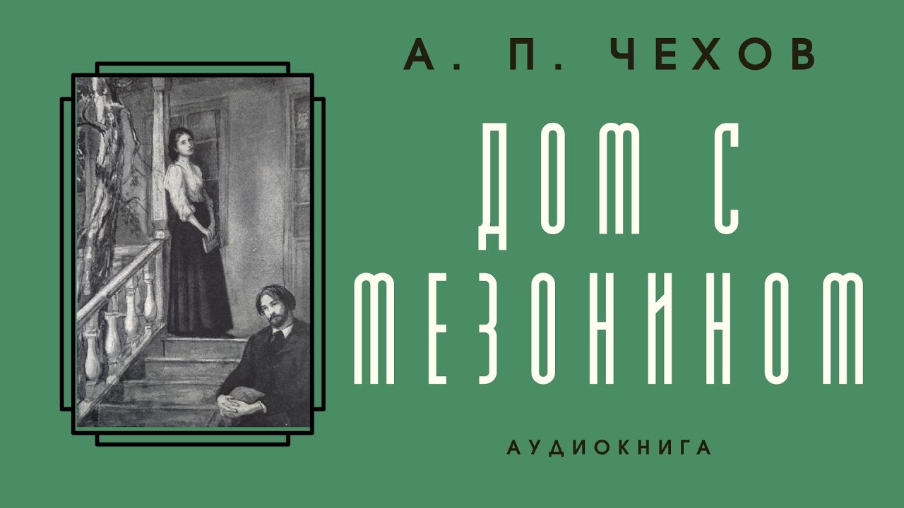 Аудиокнига А. П. Чехов 