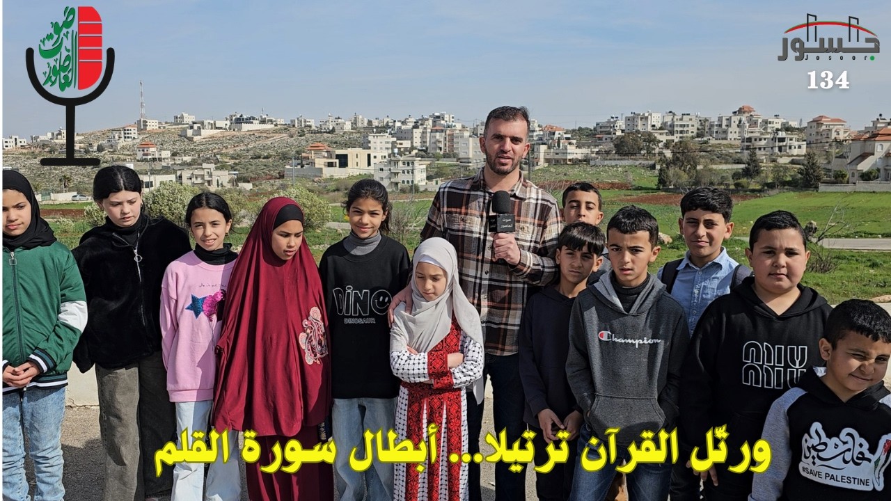 صوت العاصور:  مسابقة الأبرار لحفظ القرآن المستوى الأول