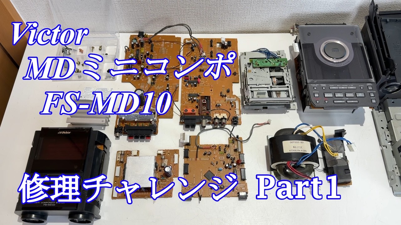 Victor MDミニコンポ FS-MD10 修理チャレンジ！ パート1 audio repair