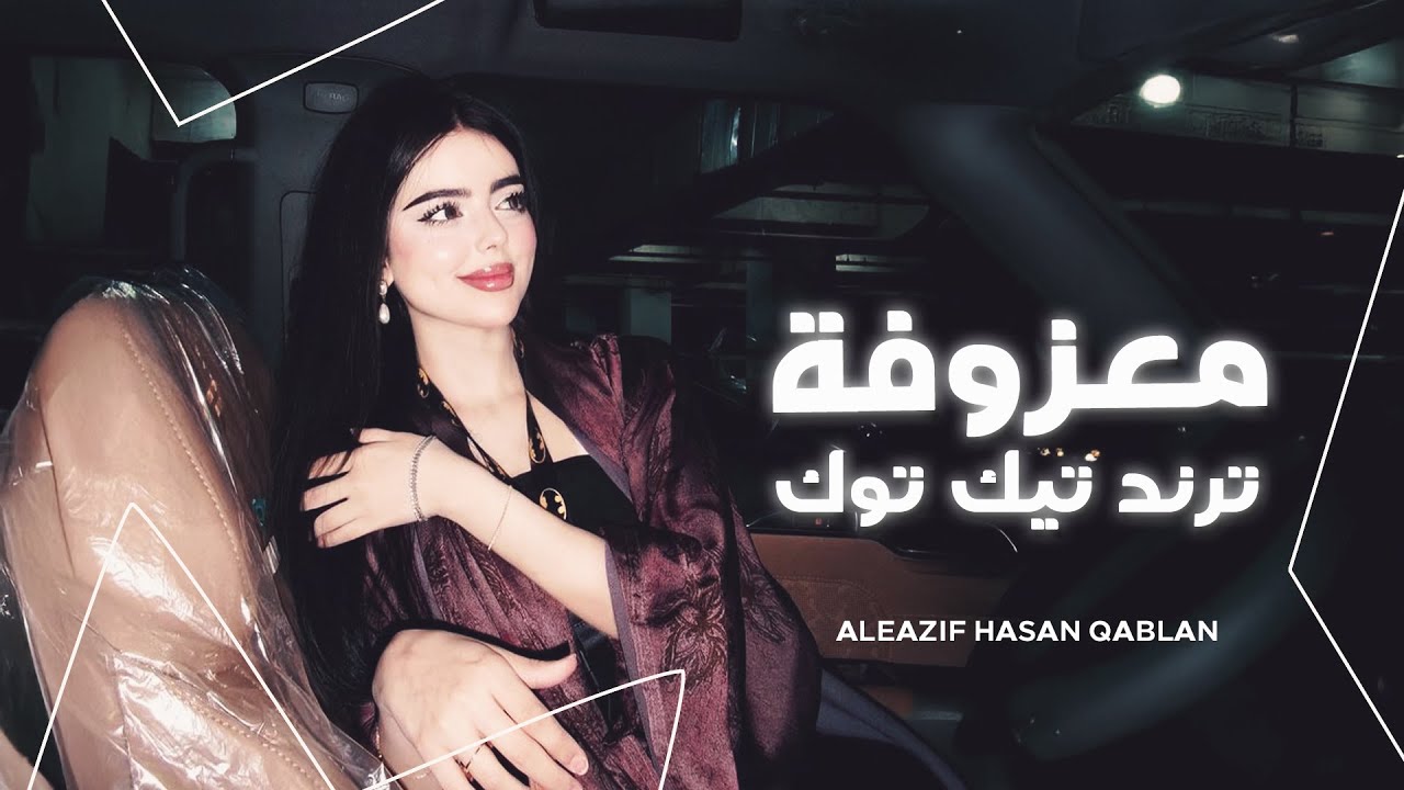 معزوفة ترند تيك توك _ TikTok trend _ مطلوبة اكثر شي 2026