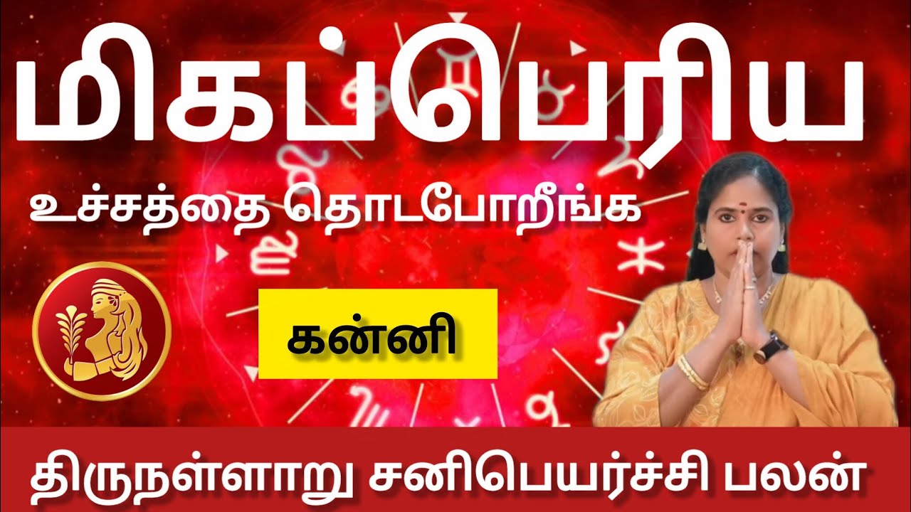 கன்னி  - 100% மிகப்பெரிய உச்சத்தை தொடபோறீங்க | Sani peyarchi palan 2026 - kanni 