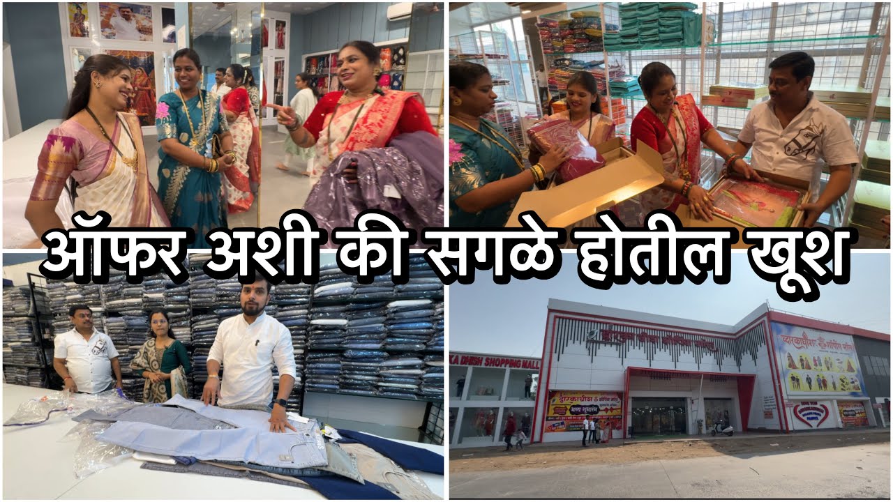 सगळ्यांसाठी एकच दालन आणि एकच ऑफर | नवीन मॉल होतोय चालू | Dwarkadhish Shopping Mall | Vikrant Patil