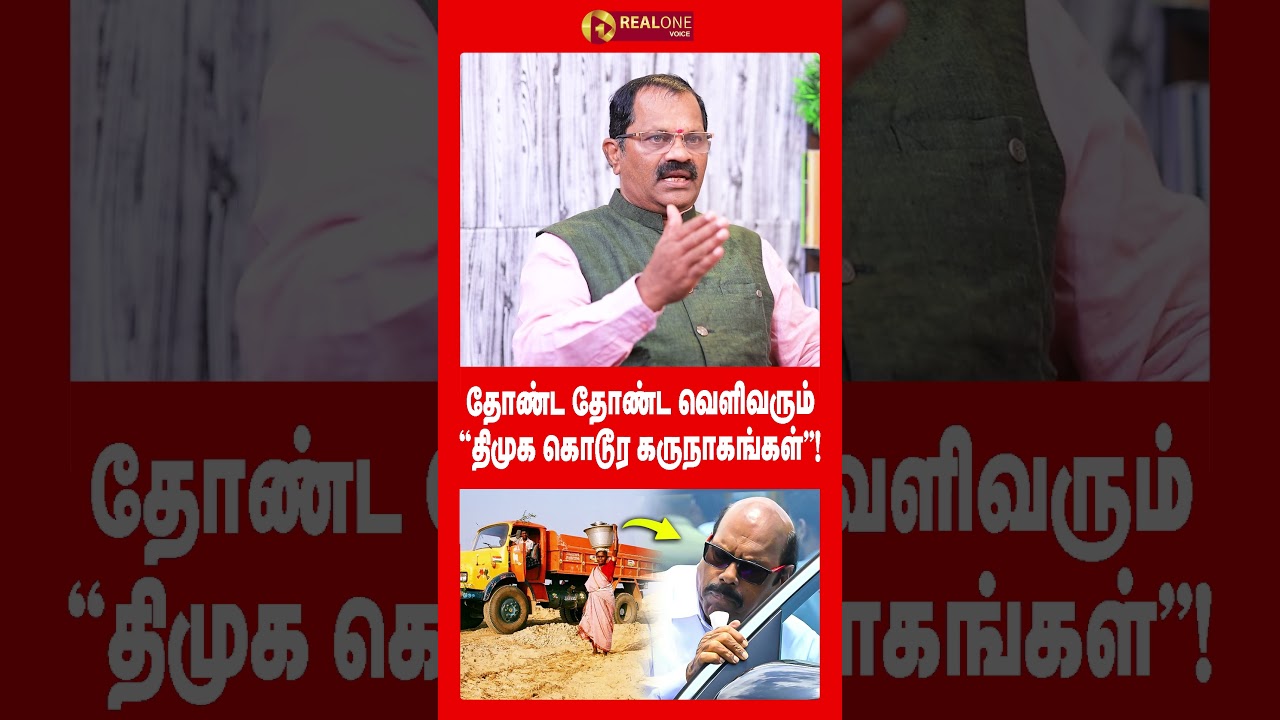 தோண்ட தோண்ட வெளிவரும் ''திமுக கொடூர கருநாகங்கள்''!