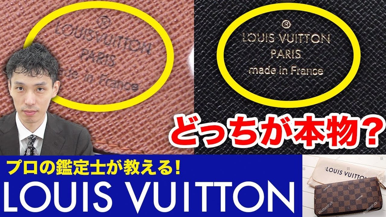 【ここで見分ける】ルイ・ヴィトン 財布の見分け方を査定のプロ・木村健一が解説(LOUIS VUITTON真贋)