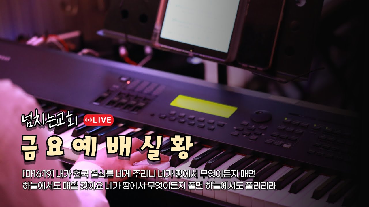 [LIVE] 2026년 2월 13일 넘치는교회 금요예배 실황