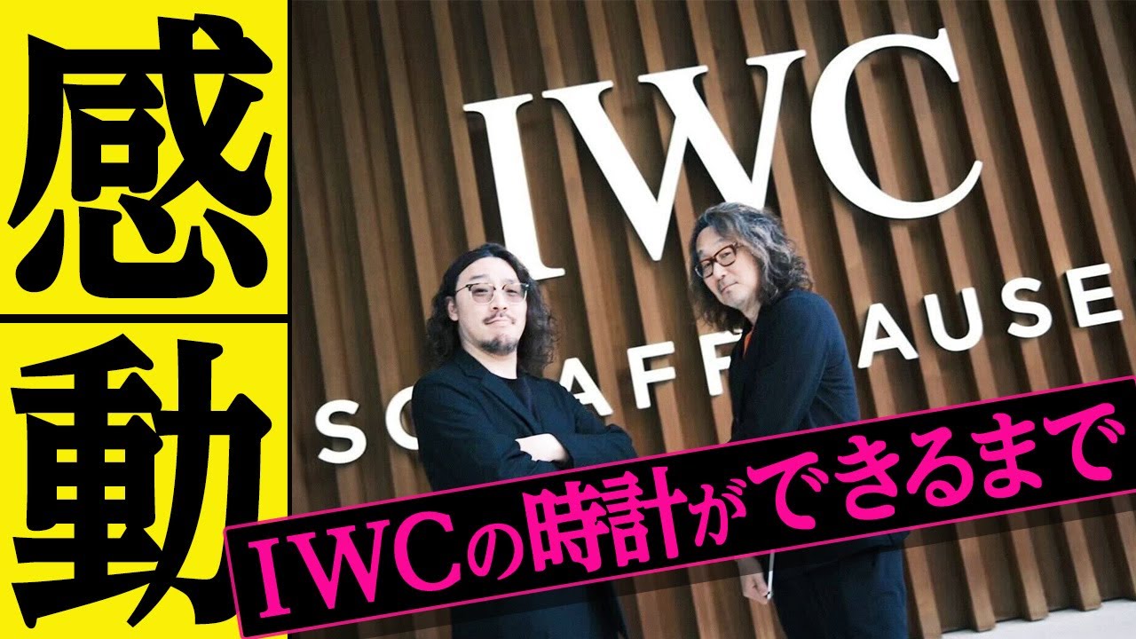 【感動のふたり旅】IWCの工房にロック福田と阪急村田が凸撃！ポルトギーゼもパイロット・ウォッチもこうして作られる！