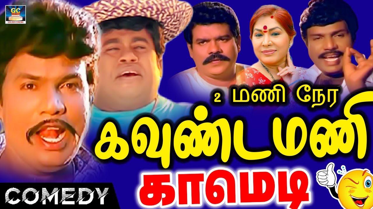 இடைவிடாமை 2 மணிநேர தெறிக்கவிடும் கவுண்டமணி செந்தில் காமெடி காட்சிகள் | Goundamani Senthil Comedy