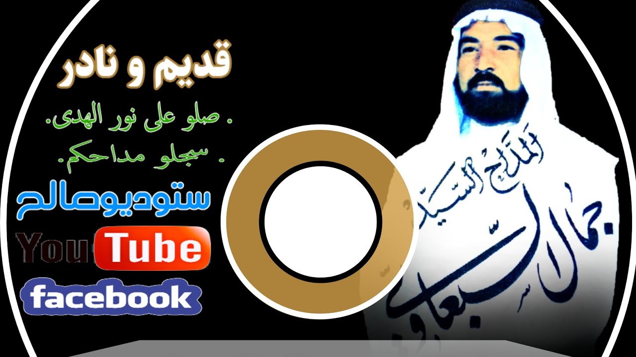 المداح السيد جمال السبعاوي #قديم #صلو_على_نور_الهدى + #سجلو_مداحكم