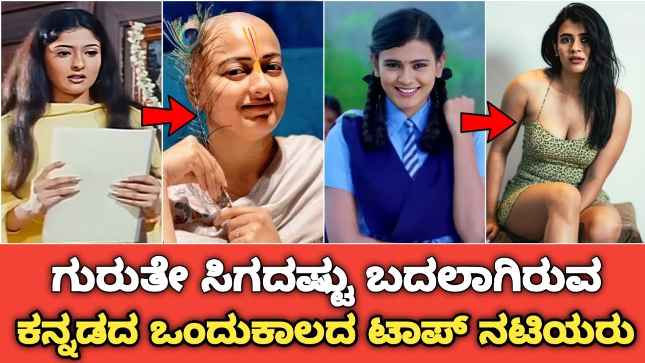 Sandalwood Top Heroines Who Have Changed Beyond Recognition | South Heroine Changed Beyond Recognize