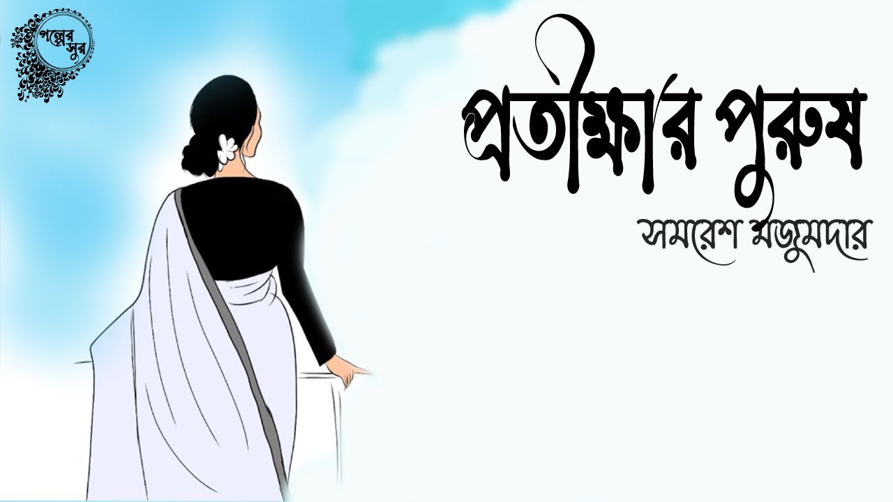 Protikkhar Purush -  Purusher jonno protikkha | Golper Sur
