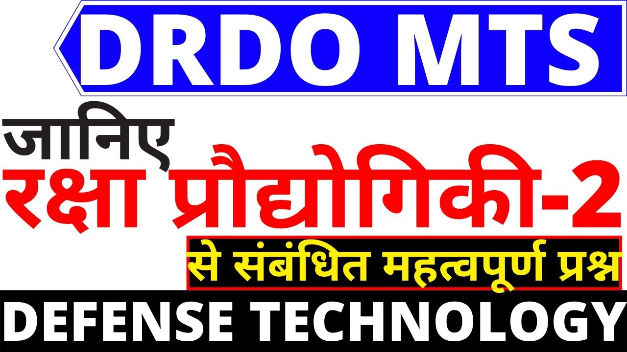 DRDO MTS Defense technology(रक्षा प्रौद्योगिकी) MOST IMP QUESTION|DRDO MTS PAPER QUESTION | DRDO MTS