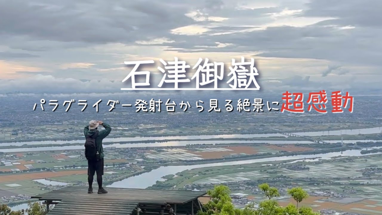 【低山ハイク】岐阜県海津市 はじめての石津御嶽へ パラグライダー発射台から見る絶景に超感動 ＃26