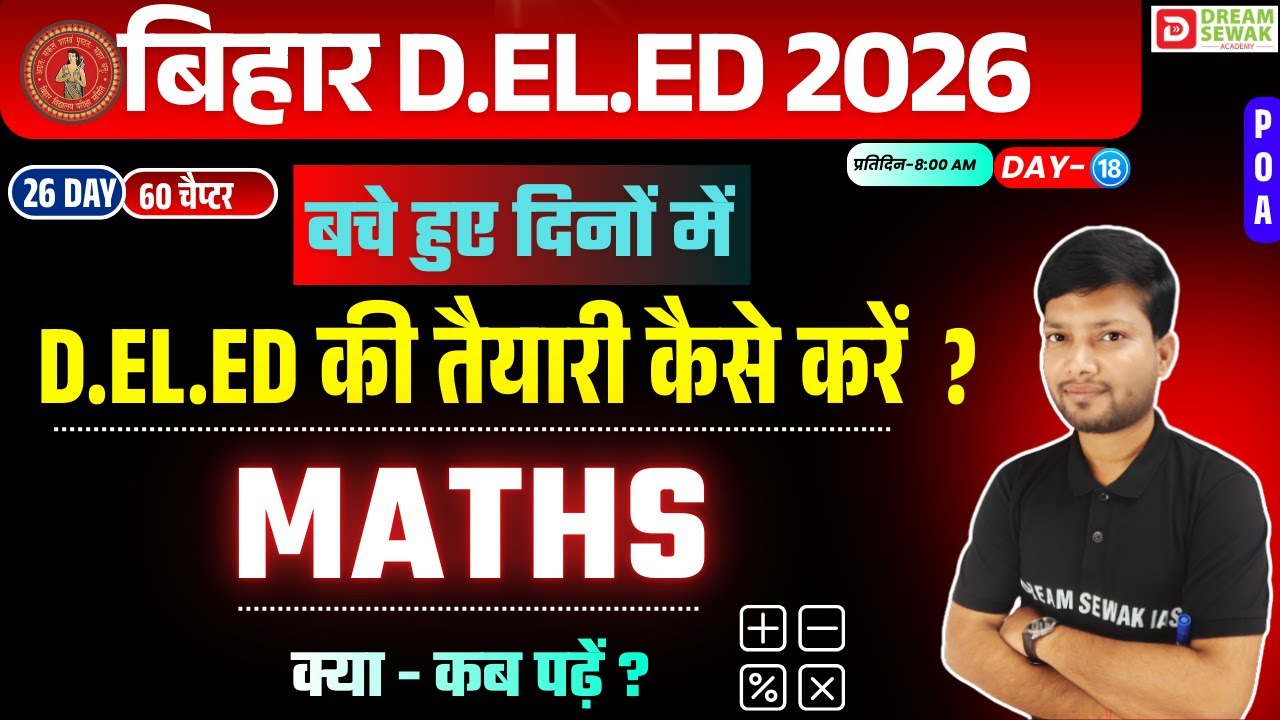 Bihar DElEd Entrance Exam 2026 | MATHS 25/25 | बचे हुए दिनों में तैयारी कैसे करें | कामयाब बैच