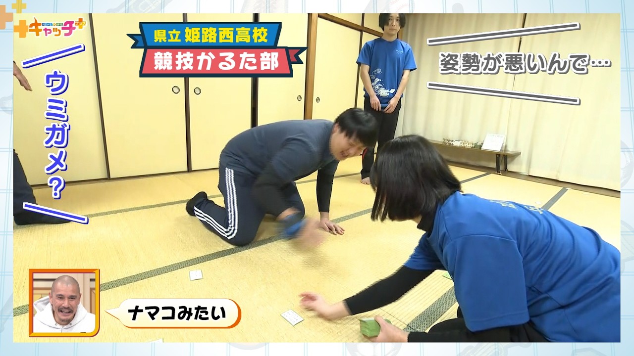 【部活中継】高速の払い手が静寂を破る　姫路西高校 競技かるた部