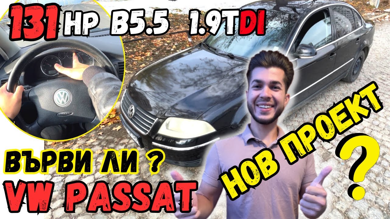 ВЪРВИ ЛИ КОГАТО Е СТОКОВО?! * POV * ШОФИРАНЕ на VW Passat 1.9 TDI 131 кс