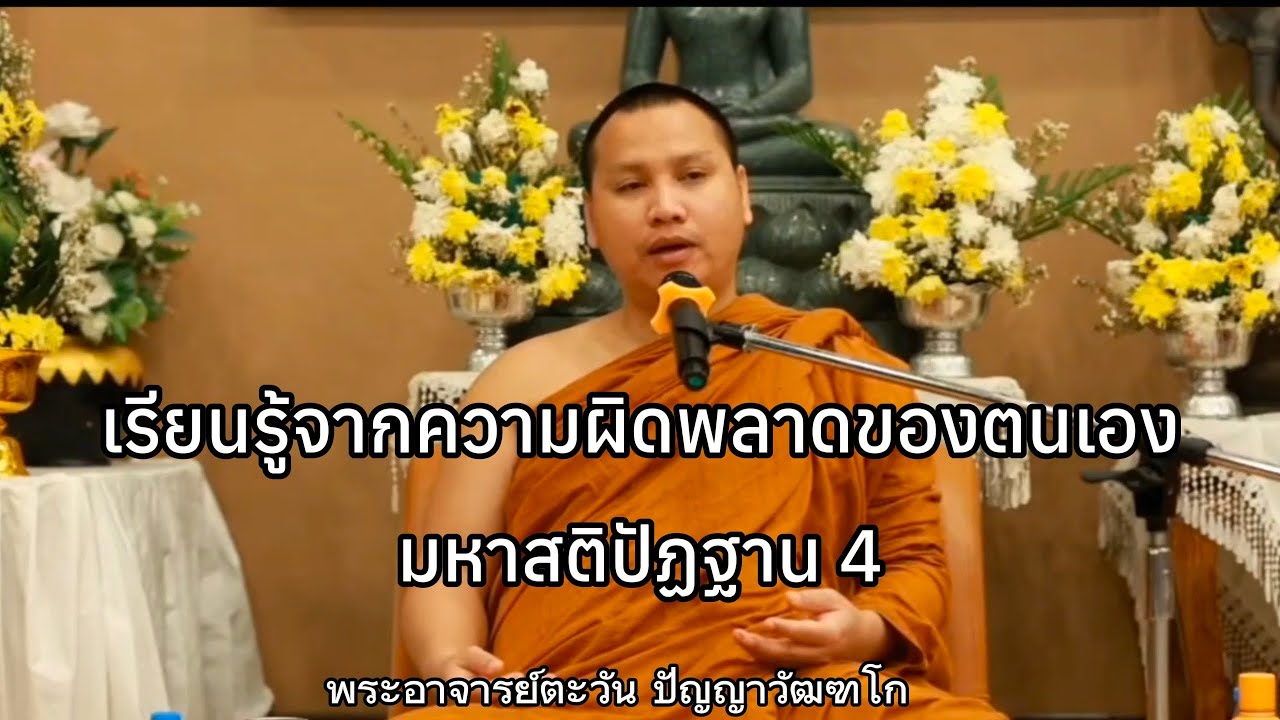 เรียนรู้จากความผิดพลาดของตนเอง | มหาสติปัฏฐาน 4 | พระอาจารย์ตะวัน ปัญญาวัฒฑโก